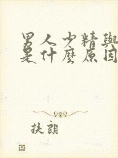 男人少精与弱精是什么原因封面