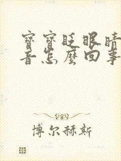 宝宝眨眼睛有声音怎么回事