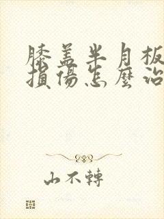 膝盖半月板三级损伤怎么治疗最好封面