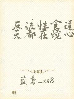 反流性食道炎一天都在烧心封面