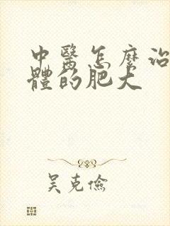 中医怎么治腺样体的肥大