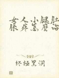 女人小腿肚子酸胀疼怎么治疗封面