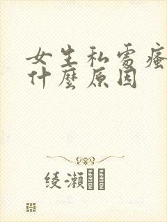 女生私处瘙痒是什么原因