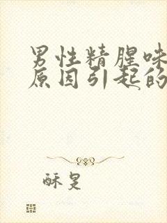 男性精腥味什么原因引起的封面