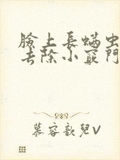 脸上长螨虫怎么去除小窍门