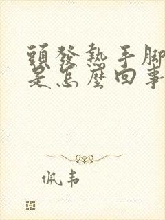 头发热手脚冰凉是怎么回事封面