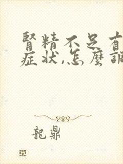 肾精不足有哪些症状,怎么调理