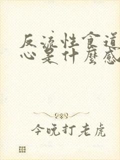 反流性食道炎烧心是什么感觉