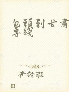 包头到甘肃物流专线