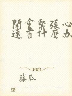 开会紧张心跳加速有什么办法控制吗