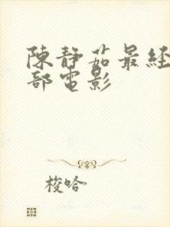 陈静茹最经典三部电影