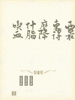 吃什么东西降l血脂降得最快