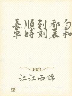 长顺到都匀的汽车时刻表和票价