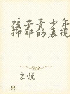 孩子青少年焦虑抑郁的表现