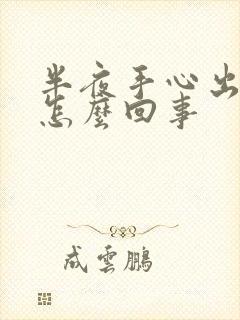 半夜手心出汗是怎么回事