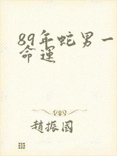 89年蛇男一生命运