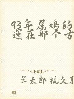 93年属鸡的财运在哪个方向