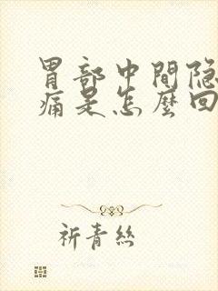 胃部中间隐隐作痛是怎么回事