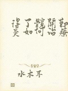 得了髋关节滑膜炎如何治疗比较好