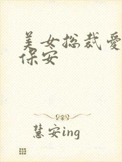 美女总裁爱上小保安