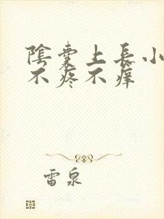 阴囊上长小肉粒不疼不痒封面