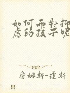 如何面对抑郁焦虑的孩子呢封面