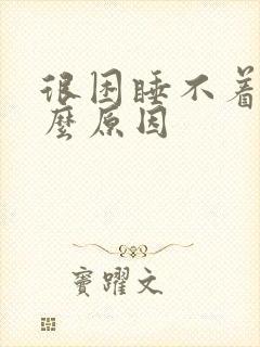 很困睡不着是什么原因