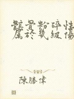 髌骨粉碎性骨折属于几级伤残鉴定