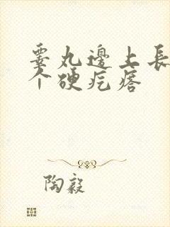 睾丸边上长了一个硬疙瘩