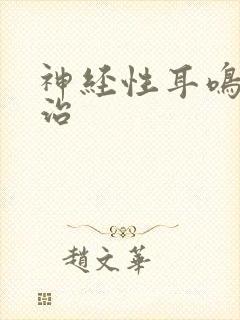 神经性耳鸣哪家治