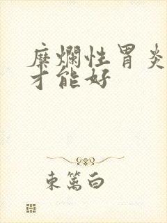 糜烂性胃炎多久才能好