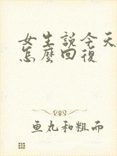 女生说今天好忙怎么回复封面