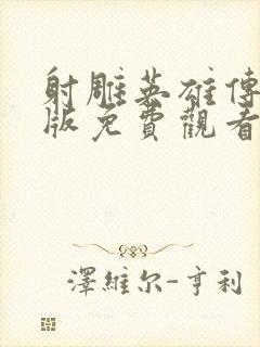 射雕英雄传粤语版免费观看