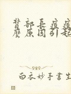 背部长痘痘是什么原因引起的