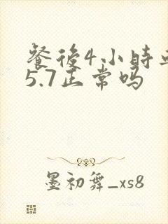 餐后4小时血糖5.7正常吗封面