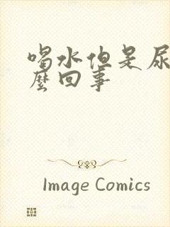 喝水但是尿少怎么回事