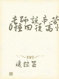 老师说辛苦了10种回复高情商