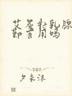 艾炙对乳腺有结节有用吗