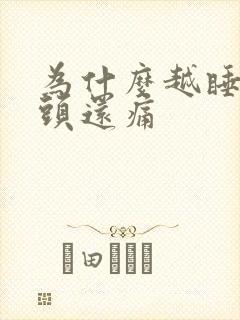 为什么越睡越困头还痛