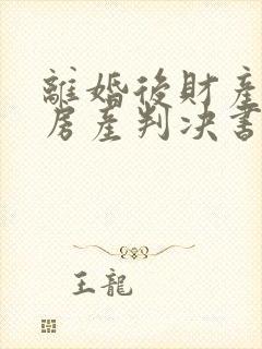 离婚后财产分割房产判决书