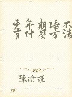 更年期睡不着觉有什么方法解决