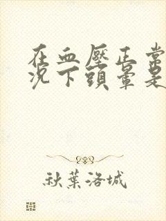 在血压正常的情况下头晕是怎么回事