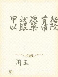 甲状腺有结节可以服药消除吗