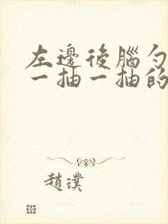 左边后脑勺神经一抽一抽的痛