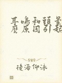 耳鸣和头晕是什么原因引起的封面