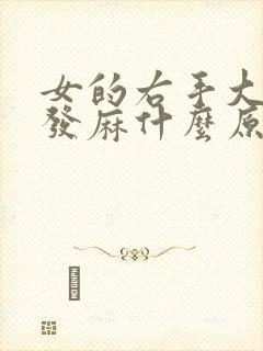 女的右手大拇指发麻什么原因封面