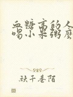 血糖高的人可以喝小米粥么