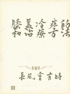 膝盖冷疼的原因和治疗方法