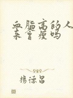 血脂高的人降下来会瘦吗