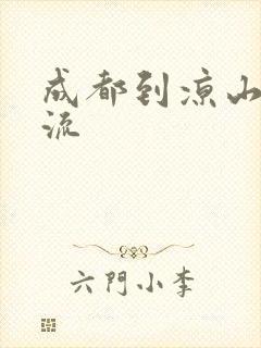 成都到凉山州物流